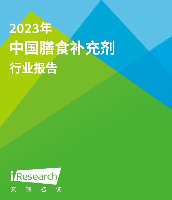 2023年中國膳食補充劑行業(yè)報告