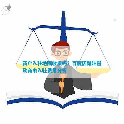 商戶入駐地圖收費嗎？百度店鋪注冊及商家入駐費用分析