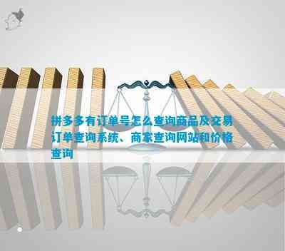 拼多多有訂單號怎么查詢商品及交易訂單查詢系統(tǒng)、商家查詢網(wǎng)站和價格查詢