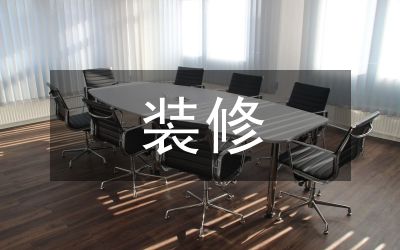 裝修營(yíng)銷活動(dòng)方案