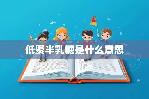 低聚半乳糖是什么意思