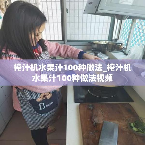 榨汁機水果汁100種做法_榨汁機水果汁100種做法視頻