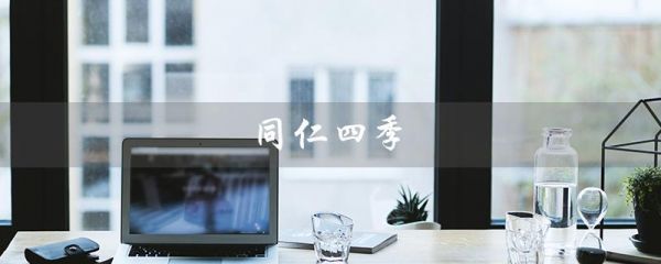 同仁四季（四季皆宜，健康無憂）