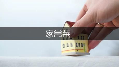有哪些好吃易做的家常菜-好吃易做的八道家常菜做法步驟