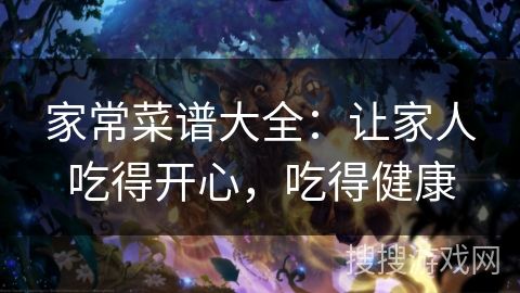 家常菜譜大全：讓家人吃得開心，吃得健康