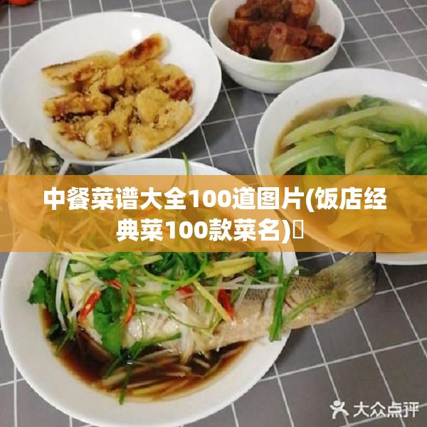 中餐菜谱大全100道图片(饭店经典菜100款菜名)✅ 