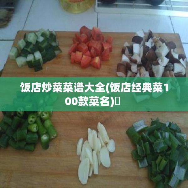 飯店炒菜菜譜大全(飯店經(jīng)典菜100款菜名)? 