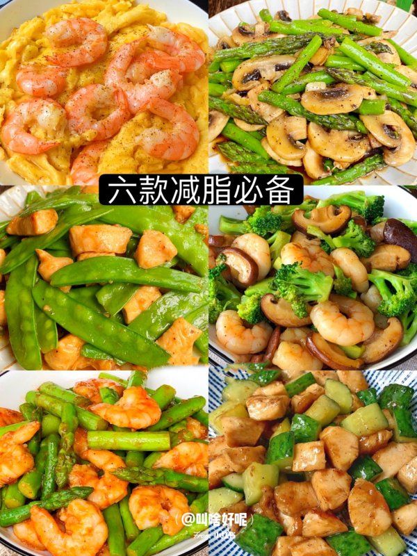 ?六款減脂快手菜，健康吃瘦！減肥必備！