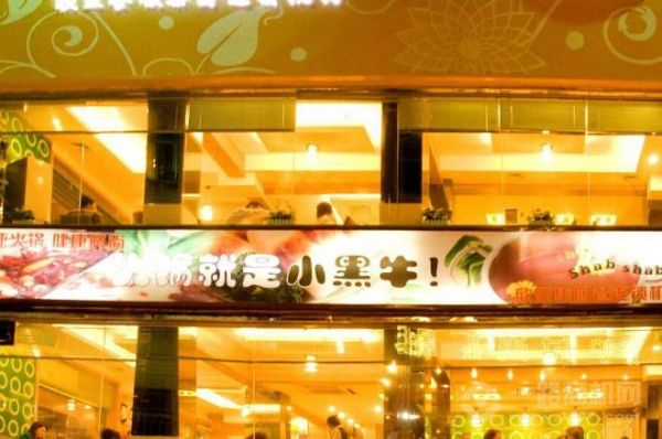 小黑牛涮涮鍋加盟