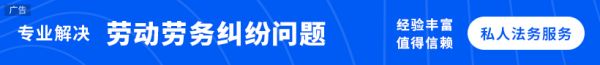 勞動(dòng)勞務(wù)糾紛
