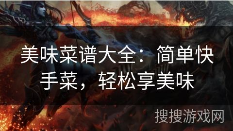 美味菜譜大全：簡(jiǎn)單快手菜，輕松享美味