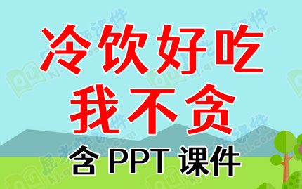 大班健康公开课教案《冷饮好吃我不贪》含PPT课件图片