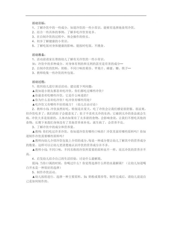 大班健康《冷飲好吃我不貪》PPT課件教案參考教案.docx_第1頁(yè)