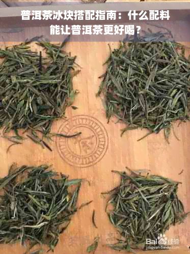 普洱茶冰塊搭配指南：什么配料能讓普洱茶更好喝？