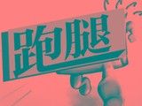 上海便民跑腿電話 跑腿24小時(shí)代辦
