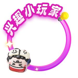 興趣小玩家