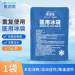 UECONCH 醫(yī)康臣 醫(yī)用冰袋 戶外運(yùn)動(dòng)便攜冰敷袋 散熱降溫消腫冷敷袋 反復(fù)使用 170g