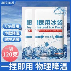 海氏海诺 一次性医用冷敷冰袋 双眼皮腿部头运动冰袋降温冰敷 6包*120g