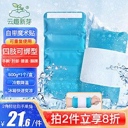 云趣新芽 醫(yī)用冰袋可綁腿型500g 四肢型運(yùn)動(dòng)冰敷袋冷敷降溫退熱凝膠冰袋反復(fù)使用可循環(huán)