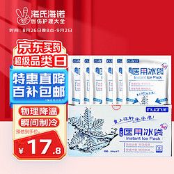 海氏海诺 艾暖 一次性医用冰袋 眼睛消肿防暑降温冰敷冷敷袋 儿童退烧便携式运动冰袋 6包/盒装 无需注水冷藏