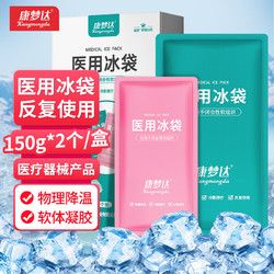 KA 王子菁華 康夢(mèng)達(dá) 醫(yī)用冰袋重復(fù)使用150g*2個(gè) 兒童發(fā)燒退熱物理降溫冰敷袋醫(yī)療拔牙術(shù)后冷敷冰袋運(yùn)動(dòng)冷敷袋可循環(huán)