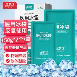 KA 王子菁華 康夢(mèng)達(dá) 醫(yī)用冰袋重復(fù)使用湖藍(lán)150g*2個(gè) 物理降溫退熱冰敷袋醫(yī)療拔牙術(shù)后冷敷冰袋運(yùn)動(dòng)冷敷袋可循環(huán)