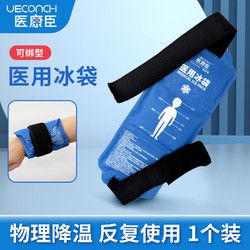 UECONCH 医康臣 医用冰袋 可绑型运动冰敷袋 关节膝盖脚踝扭伤医疗冷敷袋理疗袋 反复使用 430g