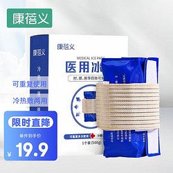康蓓義 醫(yī)用冰袋 可綁型運(yùn)動(dòng)冰敷袋關(guān)節(jié)膝蓋腳踝醫(yī)療冷敷袋理療袋 反復(fù)使用 藍(lán)色1個(gè)裝