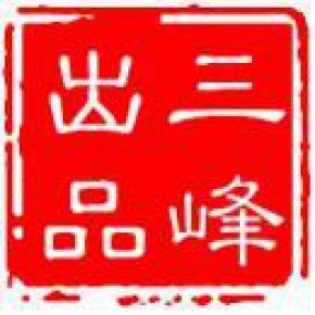 泉州市三峰包袋工藝廠