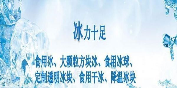 天津小冰块销售 配送食用冰上门 零售各种冰块价格