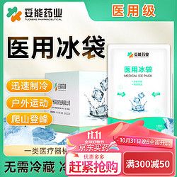 妥能 一次性医用冰袋夏天户外运动急救便携式速冷医疗冰敷袋 120g