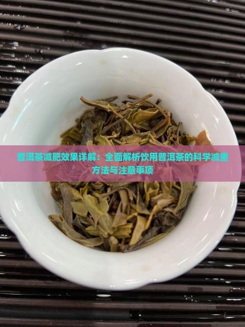 普洱茶減肥效果詳解：全面解析飲用普洱茶的科學(xué)減重方法與注意事項(xiàng)