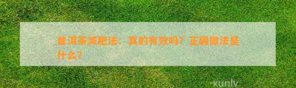 普洱茶減肥法：真的有效嗎？正確做法是什么？