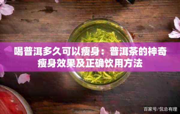 喝普洱多久可以瘦身：普洱茶的神奇瘦身效果及正確飲用方法