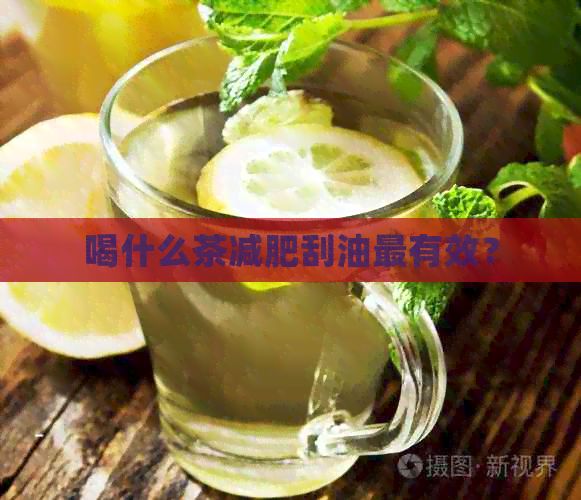 喝什么茶減肥刮油最有效？