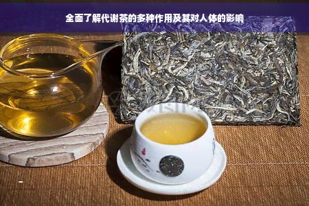 全面了解代谢茶的多种作用及其对人体的影响