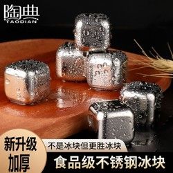 陶典 威士忌酒石啤酒冰鎮(zhèn)神器加厚家用不銹鋼冰塊金屬速凍304冰粒