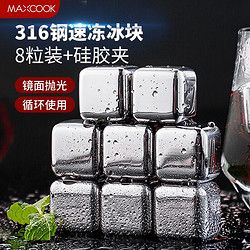 MAXCOOK 美廚 316不銹鋼冰塊冰粒 速凍威士忌冰酒石 方形8粒裝+不銹 8粒裝+冰夾+PP盒