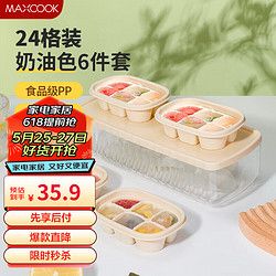 MAXCOOK 美廚 冰塊模具冰格冰盒 冰塊冰粒制冰儲冰盒輔食冷凍格 6件套MCPJ1304 冰格6件套 奶油白
