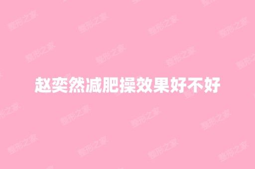 赵奕然减肥操效果好不好