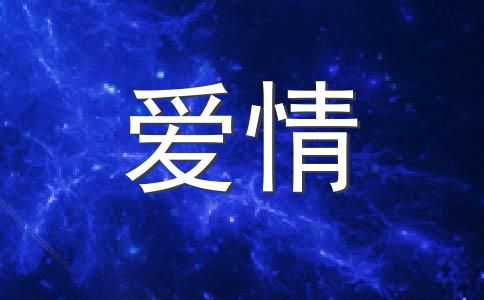 2012白羊座11月運勢 愛情健康狀況指數