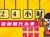 桂林臨桂跑腿電話號(hào)碼 代取代送 排隊(duì)預(yù)約