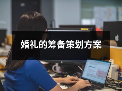 婚禮的籌備策劃方案