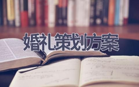 婚禮策劃方案(17篇精選范文）