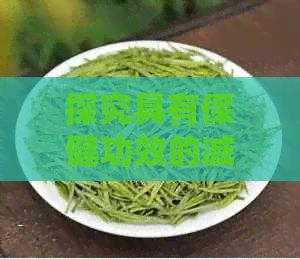 探究具有保健功效的減肥茶及其價格，了解瘦身美容的秘密