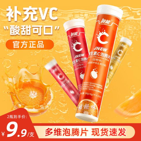 【若安好維生素01】運(yùn)動(dòng)減肥需要補(bǔ)充什么維生素:俱能維生素C泡騰片維C泡騰泡片VC片成人兒童騰泡片固體飲料正品40150