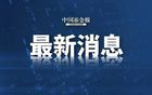 拜登簽了！中方回應(yīng)：不得實施！