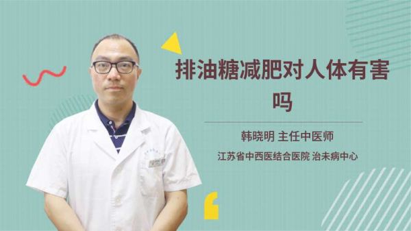 排油糖减肥对人体有害吗