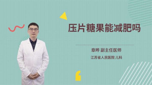 压片糖果能减肥吗