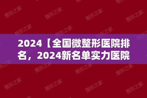 2024【全国微整形医院排名，2024新名单实力医院推荐】项目价格表